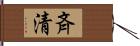 斉清 Hand Scroll