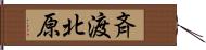 斉渡北原 Hand Scroll