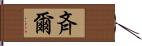 斉爾 Hand Scroll