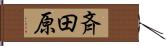 斉田原 Hand Scroll