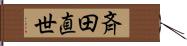 斉田直世 Hand Scroll