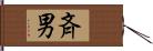 斉男 Hand Scroll
