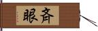 斉眼 Hand Scroll