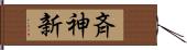 斉神新 Hand Scroll