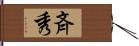 斉秀 Hand Scroll