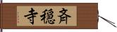斉穏寺 Hand Scroll