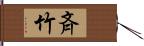 斉竹 Hand Scroll