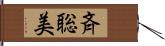 斉聡美 Hand Scroll