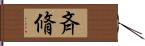 斉脩 Hand Scroll