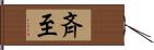 斉至 Hand Scroll