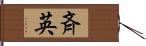 斉英 Hand Scroll