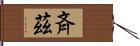 斉茲 Hand Scroll