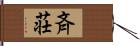 斉荘 Hand Scroll