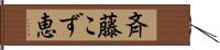 斉藤こず恵 Hand Scroll