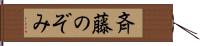 斉藤のぞみ Hand Scroll