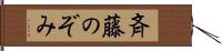 斉藤のぞみ Hand Scroll