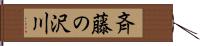 斉藤の沢川 Hand Scroll