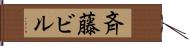 斉藤ビル Hand Scroll