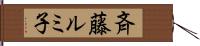 斉藤ルミ子 Hand Scroll