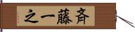 斉藤一之 Hand Scroll