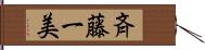 斉藤一美 Hand Scroll