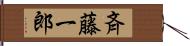 斉藤一郎 Hand Scroll