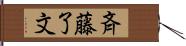 斉藤了文 Hand Scroll