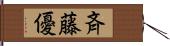 斉藤優 Hand Scroll