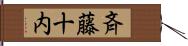 斉藤十内 Hand Scroll