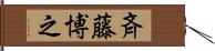 斉藤博之 Hand Scroll