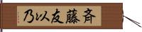 斉藤友以乃 Hand Scroll