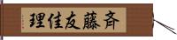 斉藤友佳理 Hand Scroll
