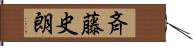 斉藤史朗 Hand Scroll