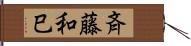 斉藤和巳 Hand Scroll