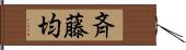 斉藤均 Hand Scroll