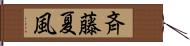 斉藤夏風 Hand Scroll