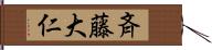 斉藤大仁 Hand Scroll