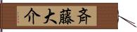 斉藤大介 Hand Scroll
