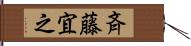 斉藤宜之 Hand Scroll