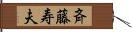 斉藤寿夫 Hand Scroll