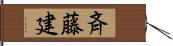 斉藤建 Hand Scroll