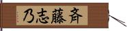 斉藤志乃 Hand Scroll