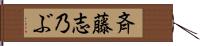 斉藤志乃ぶ Hand Scroll