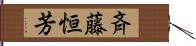 斉藤恒芳 Hand Scroll