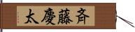 斉藤慶太 Hand Scroll