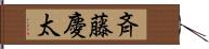 斉藤慶太 Hand Scroll