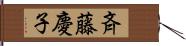 斉藤慶子 Hand Scroll