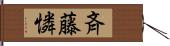 斉藤憐 Hand Scroll