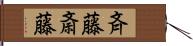 斉藤斎藤 Hand Scroll