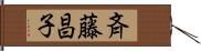 斉藤昌子 Hand Scroll